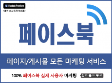 [한국인] 페이스북 페이지, 게시물 마케팅을 100% 실사용자로 진행해드립니다.
